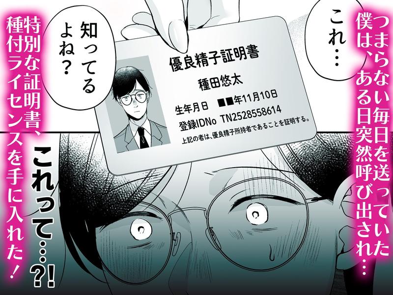 種付ライセンス〜非モテの僕が最強遺伝子？！〜 サンプル画像2