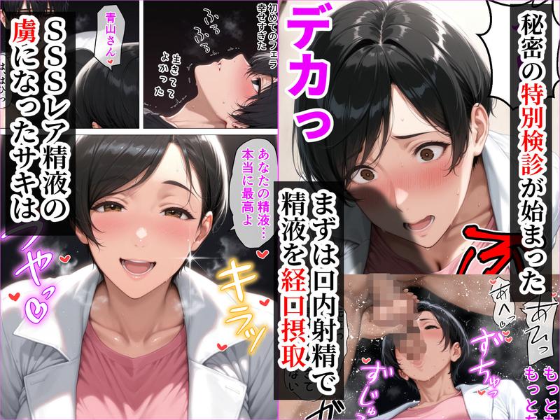 【精液が最強の美容薬の世界】 SSSレア精液で人生逆転！むちむち人妻女医の特別検診 サンプル画像6