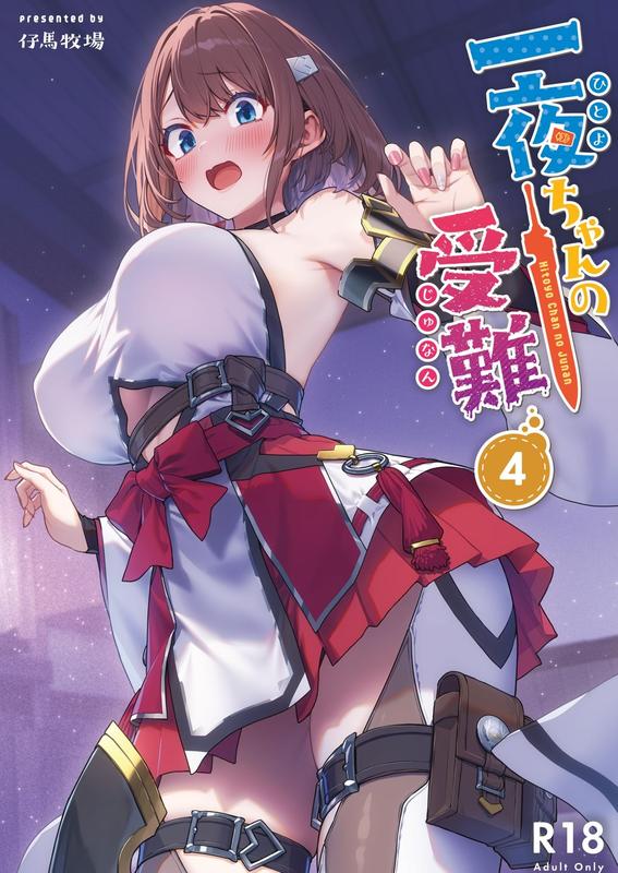 一夜ちゃんの受難4 サンプル画像1