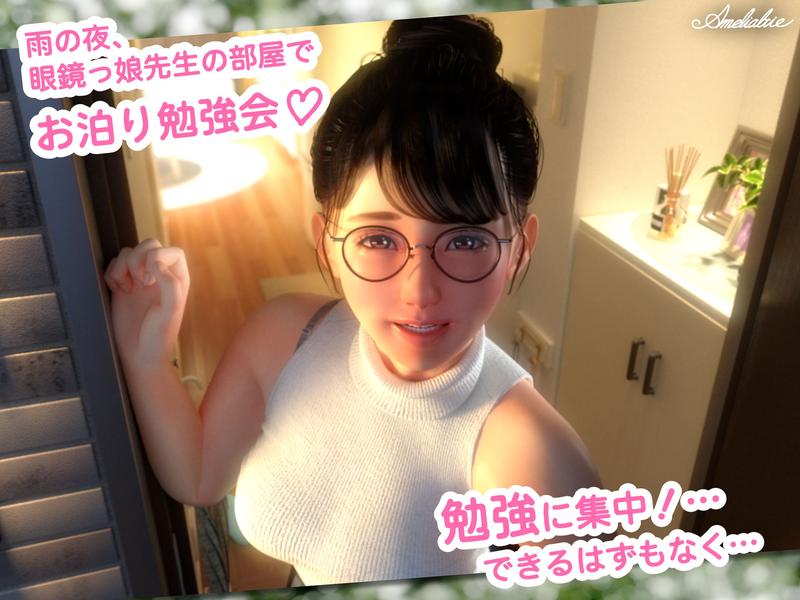 眼鏡っ娘先生のごほうびダイアリー2  〜ひみつのお泊り勉強会〜 サンプル画像1