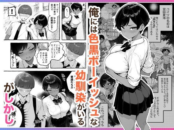 色黒ボーイッシュ幼馴染がエロすぎるんですが? サンプル画像1